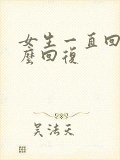 女生一直回嗯怎么回复