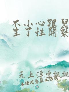 不小心跟儿子发生了性关系会怎么样