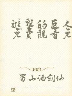 进击的巨人全集免费观看免费