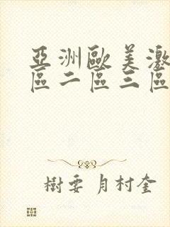 亚洲欧美激情一区二区三区国产