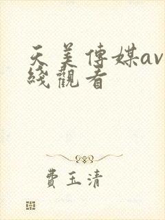 天美传媒av在线观看