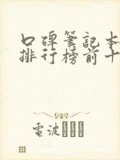 口碑笔记本电脑排行榜前十名