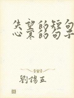 失望的短句子 心寒的句子