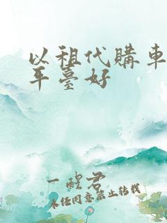 以租代购车哪个平台好