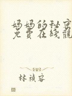 妈妈的秘密电影免费在线观看
