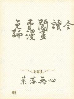 免费阅读全职法师漫画