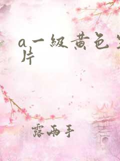 a一级黄色生活片