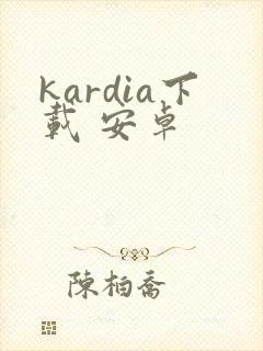 kardia下载 安卓