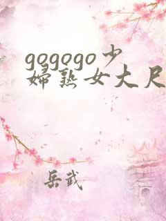 gogogo少妇熟女大尺度