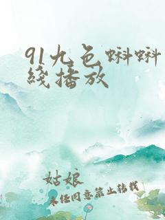 91九色蝌蚪在线播放 91九色蝌蚪在线播放