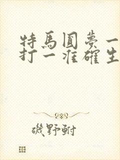 特马圆梦一七齐打一准确生肖