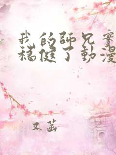 我的师兄实在太稳健了动漫免费观看