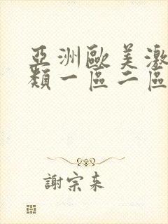 亚洲欧美激情另类一区二区