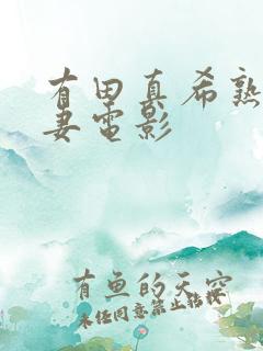 有田真希熟女人妻电影