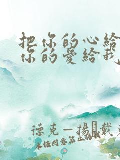 把你的心给我把你的爱给我是什么歌