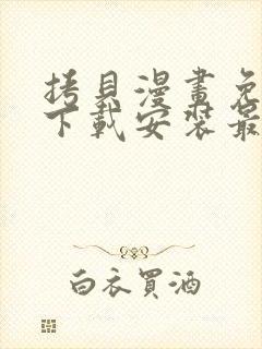 拷贝漫画免费版下载安装最新版