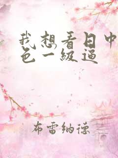 我想看日中国黄色一级逼