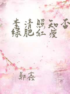 李清照知否应是绿肥红瘦