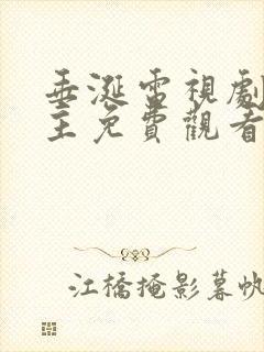 垂涎电视剧双男主免费观看第11集