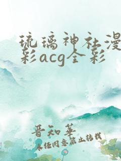 琉璃神社漫画全彩acg全彩