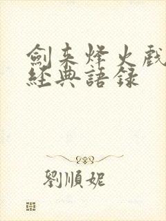 剑来烽火戏诸侯经典语录 剑来烽火戏诸侯经典语录