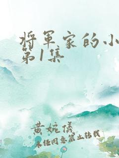 将军家的小娘子第1集