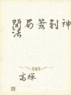 开局签到神级功法