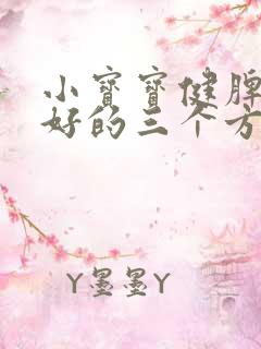 小宝宝健脾胃最好的三个方法