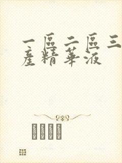 一区二区三区国产精华液