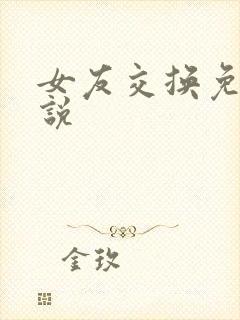女友交换免费小说