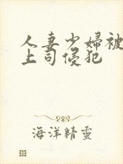 人妻少妇被丈夫上司侵犯