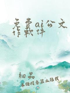 免费ai公文写作软件
