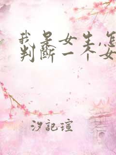 我是女生,怎么判断一个女生是否喜欢你