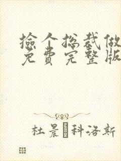 捡个总裁做老婆免费完整版
