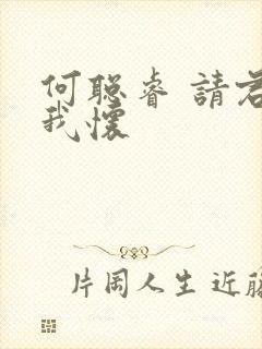 何聪睿 请君入我怀