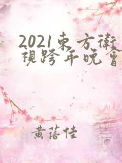 2021东方卫视跨年晚会节目