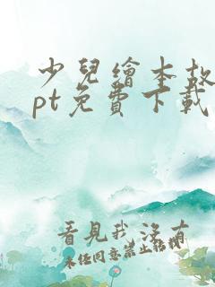 少儿绘本故事ppt免费下载