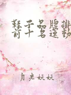鞋子品牌排行榜前十名运动