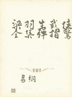 梁羽生武侠小说全集弹指惊雷
