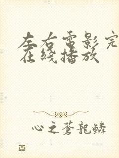 左右电影完整版在线播放