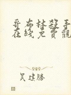 哥布林杀手漫画在线免费观看