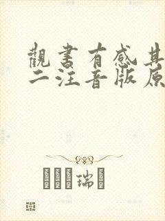 观书有感其一其二注音版原文