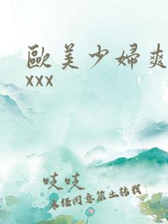 欧美少妇爽爽爽xxx