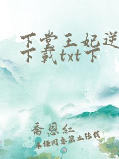 下堂王妃逆袭记下载txt下 下堂王妃逆袭记下载txt下