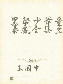 黑帮少爷爱上我泰剧全集免费观看
