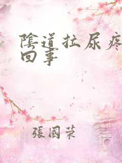 阴道拉尿疼怎么回事 阴道拉尿疼怎么回事