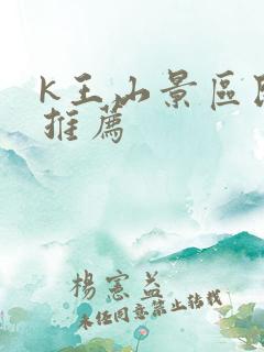 k王山景区民宿推荐