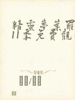 精灵梦叶罗丽第11季免费观看
