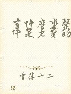 有什么变声器软件是免费的吗