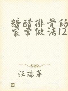 糖醋排骨的做法家常做法1234